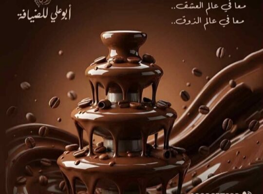 ضيافة أبو علي