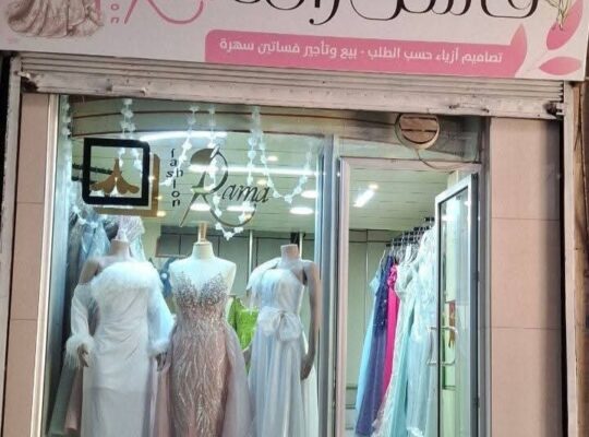 فاشن راما لبيع وتأجير فساتين السهرة في حماه