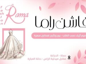 فاشن راما لبيع وتأجير فساتين السهرة في حماه