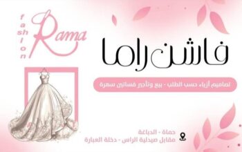 فاشن راما لبيع وتأجير فساتين السهرة في حماه