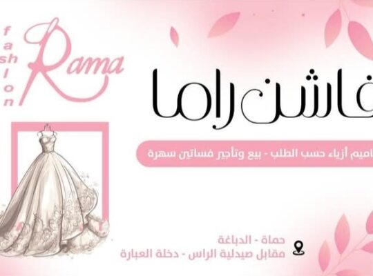 فاشن راما لبيع وتأجير فساتين السهرة في حماه