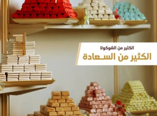 دهب الأمين لصناعة كل أنواع الشوكولا والراحة