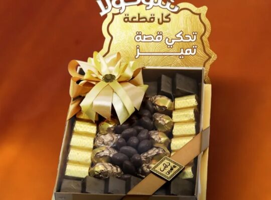 دهب الأمين لصناعة كل أنواع الشوكولا والراحة