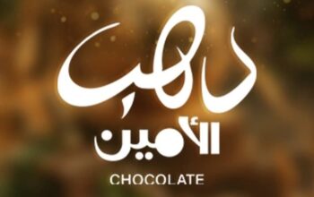 دهب الأمين لصناعة كل أنواع الشوكولا والراحة