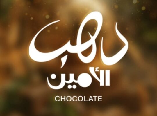 دهب الأمين لصناعة كل أنواع الشوكولا والراحة