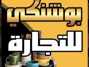 بوشنكي للتجارة