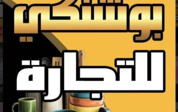 بوشنكي للتجارة