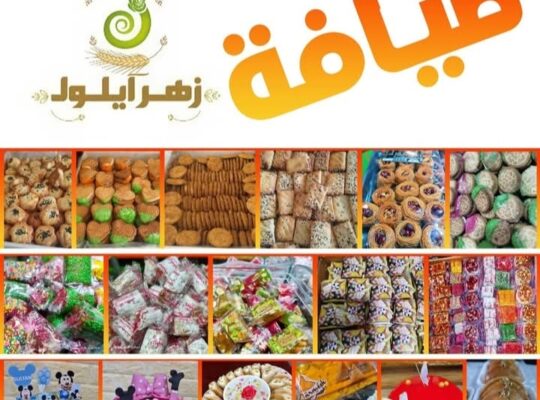 سنتر وغذائيات زهر أيلول