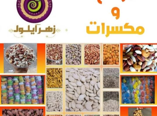 سنتر وغذائيات زهر أيلول