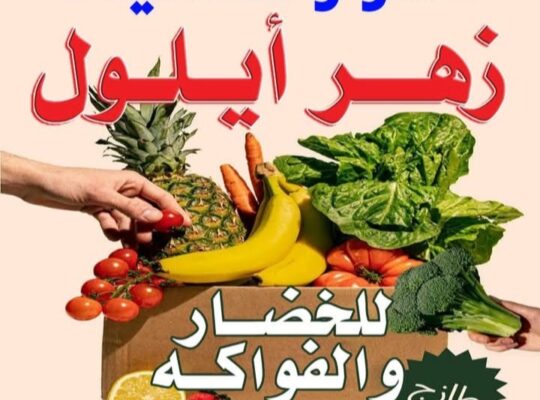 سنتر وغذائيات زهر أيلول