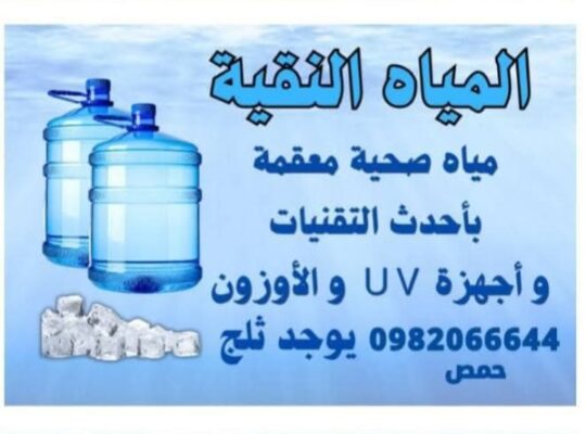 شركة المياه النقية