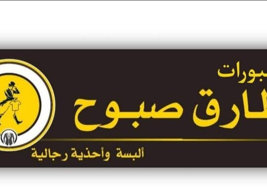 سبورات طارق صبوح ألبسة وأحذية رجالية