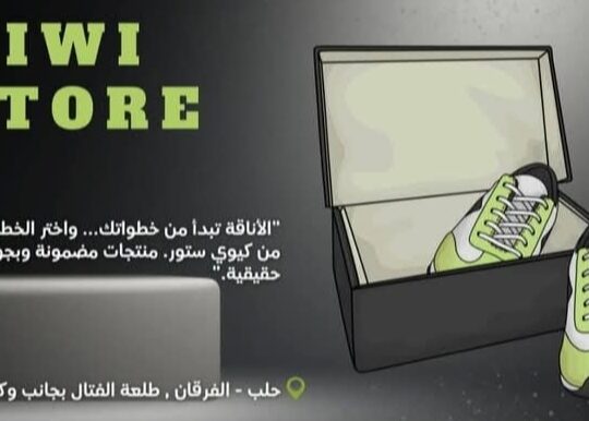 كيوي شوز للأحذية الرجالية والنسائية والولادية