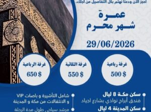 مؤسسة زهرة الخزامى لرحلات الحج والعمرة