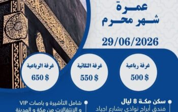 مؤسسة زهرة الخزامى لرحلات الحج والعمرة