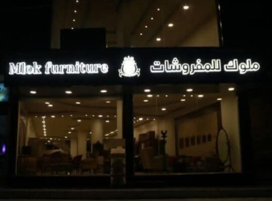 ملوك للمفروشات