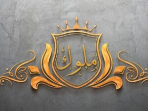 ملوك للمفروشات