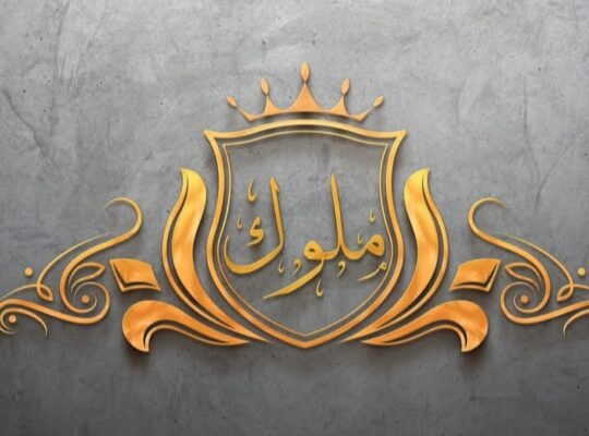 ملوك للمفروشات