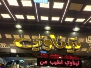 باتيسيري تيناوي