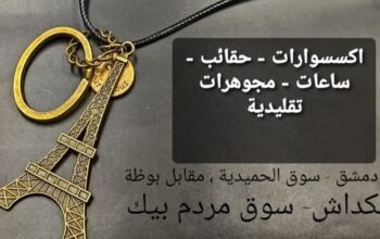 إكسسوارات النور