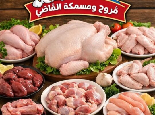 فروج ومسمكة القاضي