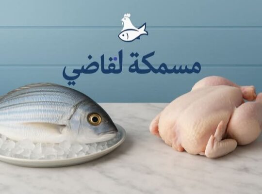 فروج ومسمكة القاضي