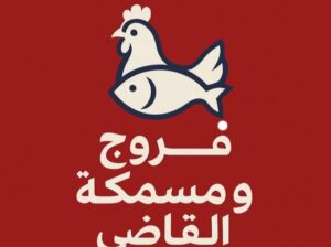 فروج ومسمكة القاضي