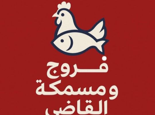 فروج ومسمكة القاضي