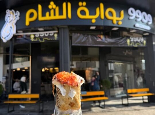 مطعم بوابة الشام