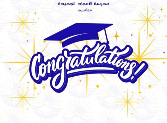 مدرسة الأمجاد الجديدة