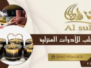 شركة سلطان حلب للأدوات المنزلية