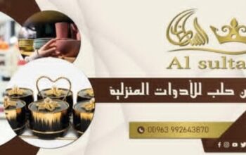 شركة سلطان حلب للأدوات المنزلية