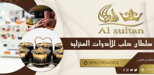 شركة سلطان حلب للأدوات المنزلية