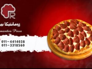 بيتزا رومانتيكا