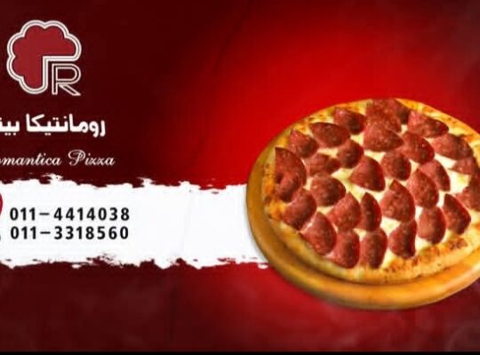 بيتزا رومانتيكا