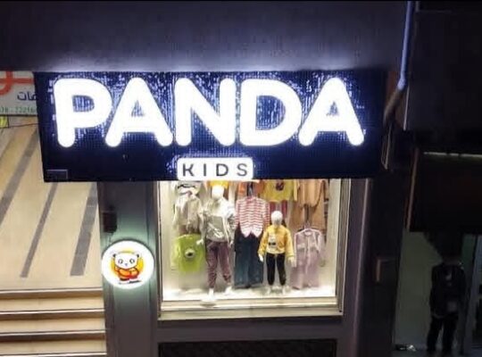 باندا كيدز لألبسة الأطفال الأنيقة