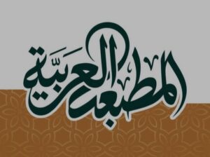 المطبعة العربية لخدمات الطباعة المتكاملة