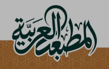 المطبعة العربية لخدمات الطباعة المتكاملة