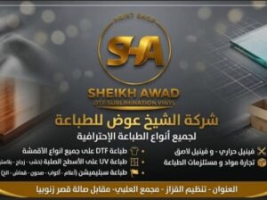شركة الشيخ عوض لخدمات الطباعة الاحترافية