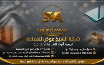 شركة الشيخ عوض لخدمات الطباعة الاحترافية