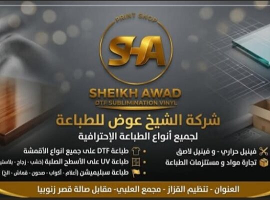شركة الشيخ عوض لخدمات الطباعة الاحترافية