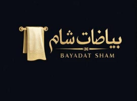 بياضات ومفروشات شام