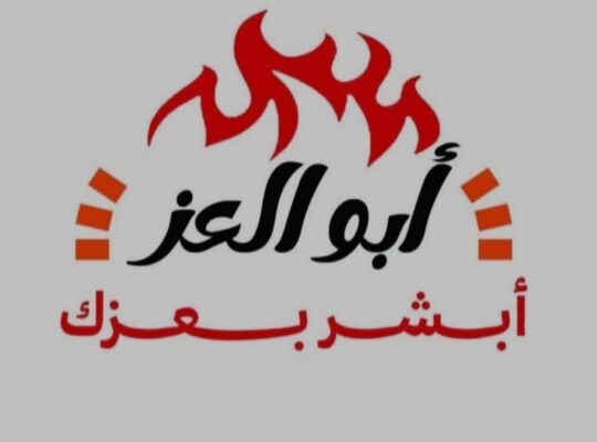 مطعم أبو العز