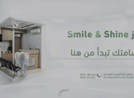 مركز Smile & Shine للعناية بالأسنان