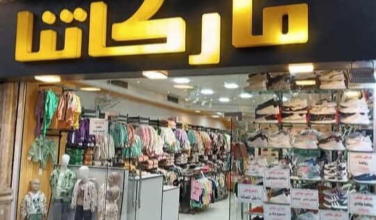 محل ماركاتنا