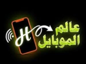 عالم الموبايل