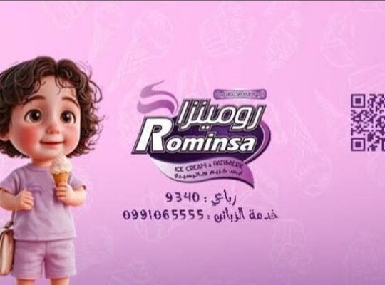مؤسسة رومينزا لصناعة الآيس كريم والباتيسيري