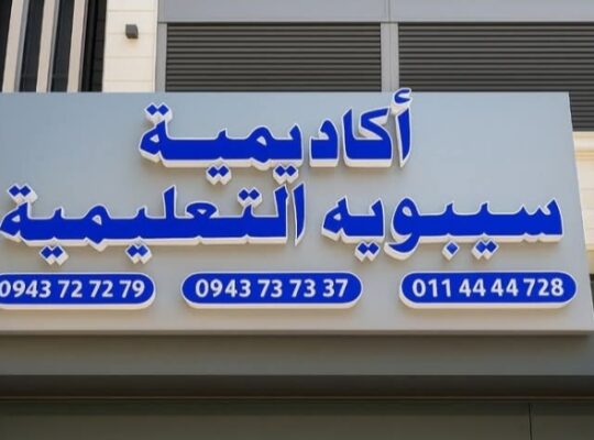 أكاديمية سيبويه التعليمية