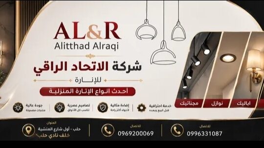 شركة الإتحاد الراقي للإنارة الحديثة