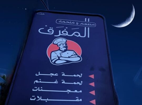 مطعم و ملحمة المفرق